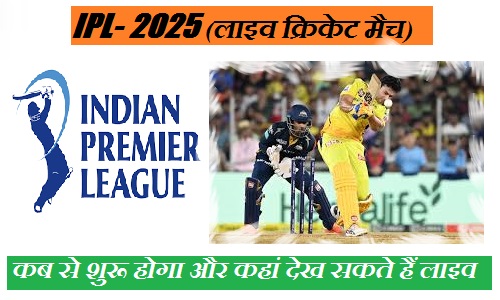 आईपीएल 2025: कब से शुरू होगा और कहां देख सकते हैं लाइव मैच? आईपीएल 2025: कब से शुरू होगा और कहां देख सकते हैं लाइव मैच?