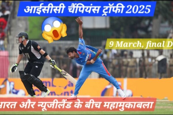 आईसीसी चैंपियंस ट्रॉफी 2025: भारत और न्यूजीलैंड के बीच महामुकाबला, 9 मार्च को होगा फाइनल