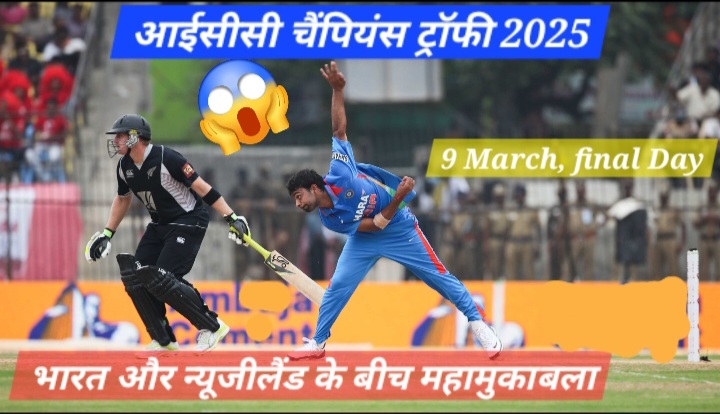 आईसीसी चैंपियंस ट्रॉफी 2025: भारत और न्यूजीलैंड के बीच महामुकाबला, 9 मार्च को होगा फाइनल