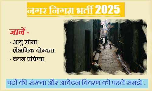 नगर निगम भर्ती 2025: 52,438 पदों पर बंपर भर्ती, जानें आयु सीमा, शैक्षणिक योग्यता और चयन प्रक्रिया​