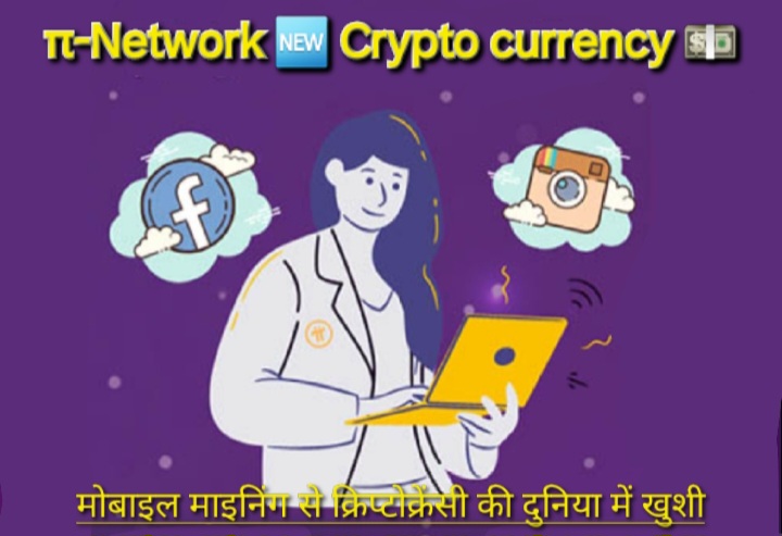 Pi Network: मोबाइल माइनिंग से क्रिप्टोक्रेंसी की दुनिया में नया क्रांतिकारी बदलाव