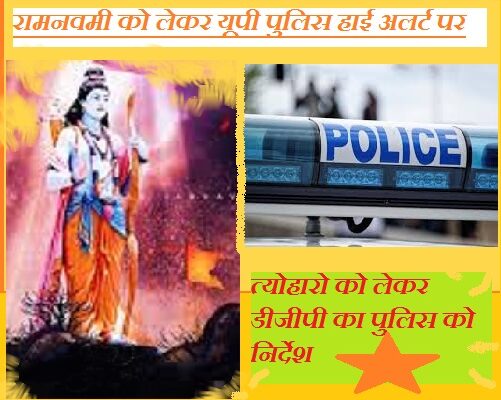 रामनवमी को लेकर यूपी पुलिस हाई अलर्ट पर, त्योहारो को लेकर डीजीपी का पुलिस को निर्देश