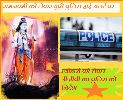 रामनवमी को लेकर यूपी पुलिस हाई अलर्ट पर, त्योहारो को लेकर डीजीपी का पुलिस को निर्देश