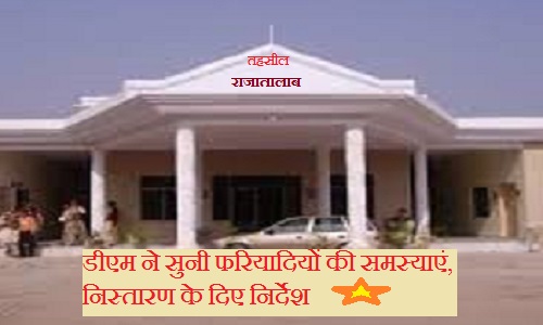 राजातालाब तहसील में डीएम ने सुनी फरियादियों की समस्याएं, त्वरित निस्तारण के दिए निर्देश