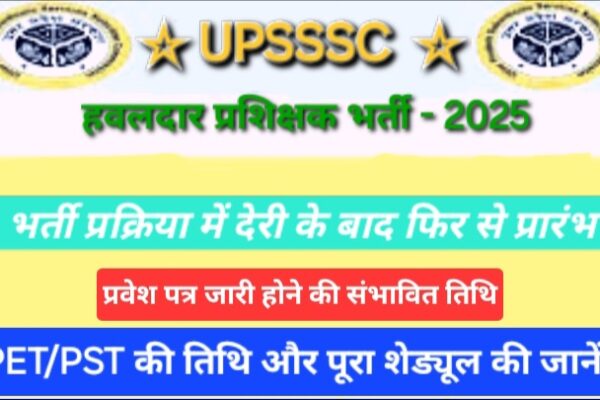 9 साल बाद आई UPSSSC हवलदार प्रशिक्षक भर्ती: जानें PET/PST की तिथि और पूरा शेड्यूल 9 साल बाद आई UPSSSC हवलदार प्रशिक्षक भर्ती: जानें PET/PST की तिथि और पूरा शेड्यूल