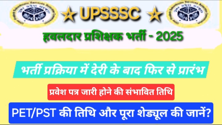 9 साल बाद आई UPSSSC हवलदार प्रशिक्षक भर्ती: जानें PET/PST की तिथि और पूरा शेड्यूल