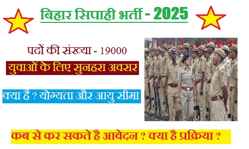 बिहार सिपाही भर्ती 2025: 19,000 से ज्यादा पदों के लिए आवेदन आज से शुरू