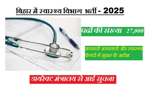 बिहार में स्वास्थ्य विभाग में 27 हजार पदों पर होगी भर्ती, मंत्री ने दी जानकारी