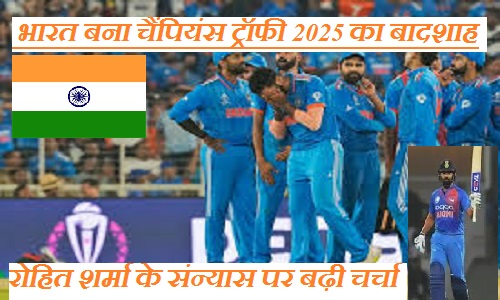 भारत बना चैंपियंस ट्रॉफी 2025 का बादशाह: न्यूजीलैंड को 4 विकेट से हराया, रोहित शर्मा के संन्यास पर बढ़ी चर्चा