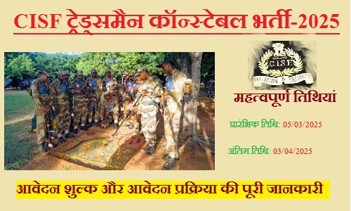 CISF ट्रेड्समैन 1048 कॉन्स्टेबल भर्ती 2025: आयु, योग्यता, आवेदन शुल्क और आवेदन प्रक्रिया की पूरी जानकारी CISF ट्रेड्समैन 1048 कॉन्स्टेबल भर्ती 2025: आयु, योग्यता, आवेदन शुल्क और आवेदन प्रक्रिया की पूरी जानकारी