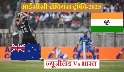 भारत बनाम न्यूजीलैंड: आईसीसी चैंपियंस ट्रॉफी 2025 का फाइनल मुकाबला आज