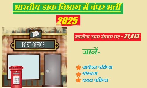 भारतीय डाक विभाग में 21,413 ग्रामीण डाक सेवक पदों पर बंपर भर्ती: जानें आवेदन प्रक्रिया, योग्यता और चयन प्रक्रिया