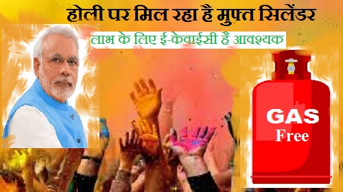 होली पर मिल रहा है मुफ्त सिलेंडर, अगर लेना हो तो जल्दी कर ले या काम वरना पछताएंगे