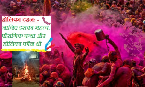 13 मार्च को होगा होलिका दहन: जानिए इसका महत्व, पौराणिक कथा और होलिका कौन थी