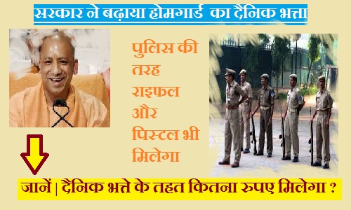 यूपी: अब होमगार्ड को भी मिलेगी पुलिस की तरह राइफल और पिस्टल, सरकार ने बढ़ाया दैनिक भत्ता 
