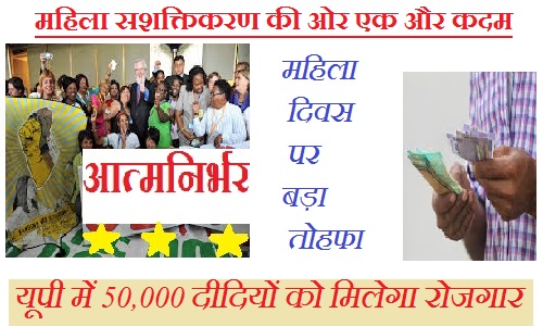 महिला सशक्तिकरण की ओर एक और कदम: यूपी में 50,000 दीदियों को मिलेगा रोजगार