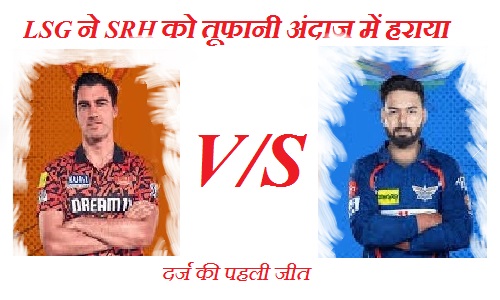 आईपीएल 2025: LSG ने SRH को तूफानी अंदाज में हराकर दर्ज की पहली जीत