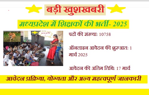 मध्यप्रदेश में 10758 शिक्षकों की भर्ती: आवेदन प्रक्रिया, योग्यता और अन्य महत्वपूर्ण जानकारी मध्यप्रदेश में 10758 शिक्षकों की भर्ती: आवेदन प्रक्रिया, योग्यता और अन्य महत्वपूर्ण जानकारी