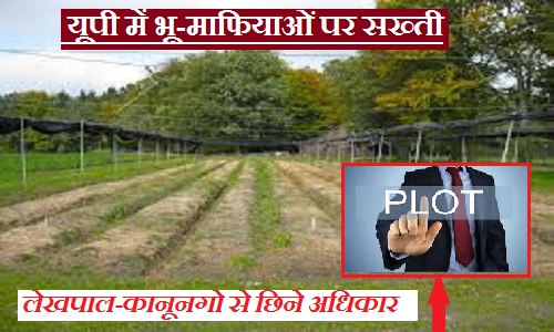 यूपी में भू-माफियाओं पर सख्ती: हर जिले में होगी कड़ी कार्रवाई, लेखपाल-कानूनगो से छिने अधिकार
