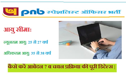 पीएनबी स्पेशलिस्ट ऑफिसर भर्ती 2024: 350 पदों पर भर्ती, जानें आवेदन प्रक्रिया