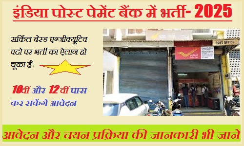 इंडिया पोस्ट पेमेंट बैंक में सर्किल बेस्ड एग्जीक्यूटिव पदों पर भर्ती का ऐलान, 21 मार्च तक करें आवेदन