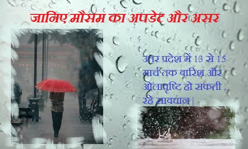 पश्चिमी उत्तर प्रदेश में 13 से 15 मार्च तक बारिश और ओलावृष्टि की संभावना: जानिए मौसम का अपडेट और असर