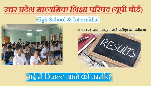 Up board: 19 मार्च से जांची जाएगी बोर्ड परीक्षा की कॉपियां, मई में रिजल्ट आने की उम्मीद 