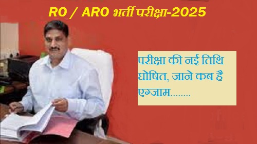 यूपी समीक्षा अधिकारी और सहायक समीक्षा अधिकारी परीक्षा 2025: नई तिथि घोषित, जाने कब है एग्जाम