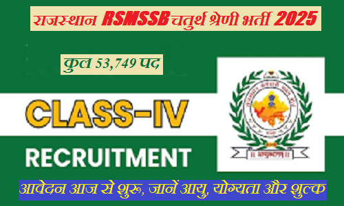 राजस्थान RSMSSB चतुर्थ श्रेणी भर्ती 2025: कुल 53,749 पदों के लिए आवेदन आज से शुरू, जानें आयु, योग्यता और शुल्क