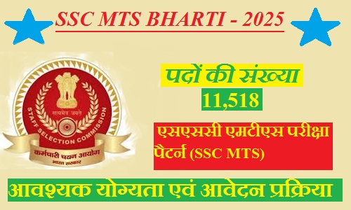एसएससी एमटीएस भर्ती 2025: पदों की संख्या बढ़कर 11,518, जानें चयन प्रक्रिया और अन्य महत्वपूर्ण जानकारी