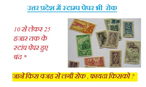 उत्तर प्रदेश: 10 से लेकर 25 हजार तक के स्टांप पेपर हुए बंद, जाने किस वजह से लगी रोक