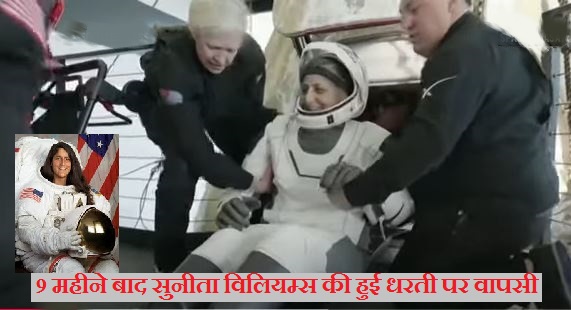 सुनीता विलियम्स की अंतरिक्ष से धरती तक वापसी: SpaceX के साथ फ्लोरिडा में होगी लैंडिंग