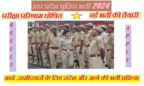 उत्तर प्रदेश पुलिस भर्ती 2024: 60,244 पदों के लिए परीक्षा परिणाम घोषित, 35,000 नई भर्ती की तैयारी