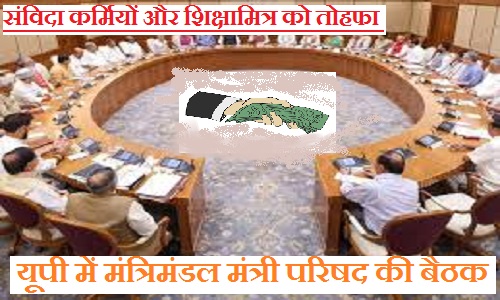 यूपी में आज होगी मंत्रिमंडल मंत्री परिषद की बैठक संविदा कर्मियों और शिक्षामित्र को मिल सकता है तोहफा 