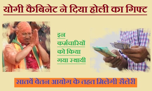 इन कर्मचारियों को योगी कैबिनेट ने दिया होली का गिफ्ट किए गए स्थाई सातवें वेतन आयोग के तहत मिलेगा का वेतन 