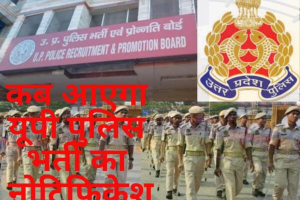 यूपी पुलिस में 24,000 पदों पर भर्ती: विज्ञापन जल्द होगा जारी, तैयारियां पूरी