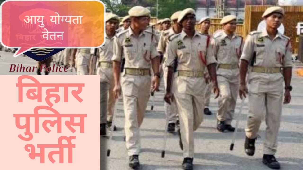 बिहार पुलिस सिपाही भर्ती 2025: 19,838 पदों के लिए परीक्षा तिथियां घोषित, जानें पूरी जानकारी