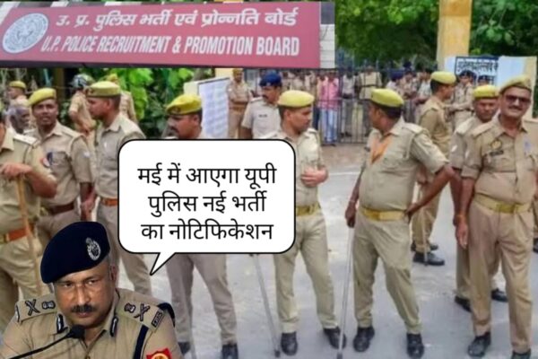 यूपी पुलिस भर्ती 2025: मई के पहले सप्ताह में अधिसूचना, 19,220 पदों पर होगी भर्ती