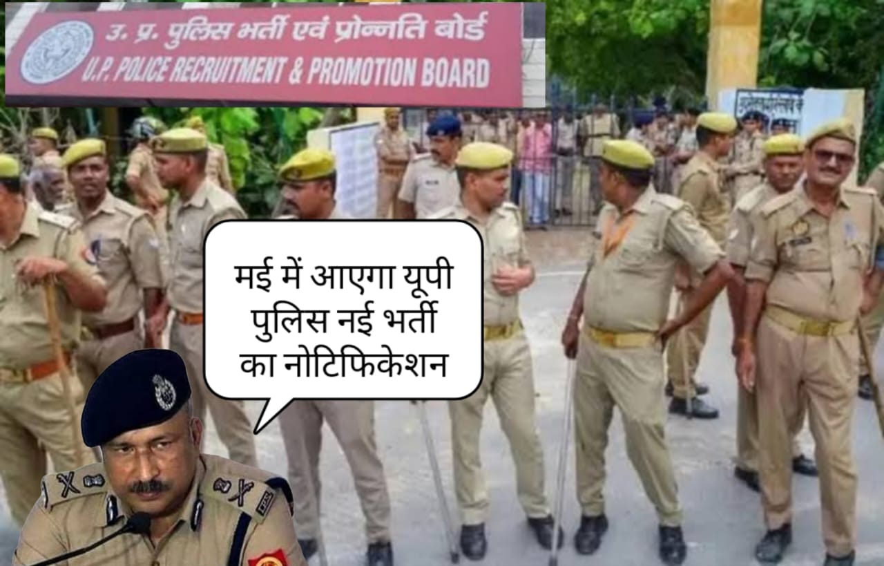 यूपी पुलिस भर्ती 2025: मई के पहले सप्ताह में अधिसूचना, 19,220 पदों पर होगी भर्ती