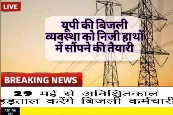 बिजलीकर्मियों की हड़ताल की तैयारी: 29 मई से अनिश्चितकालीन कार्य बहिष्कार का ऐलान