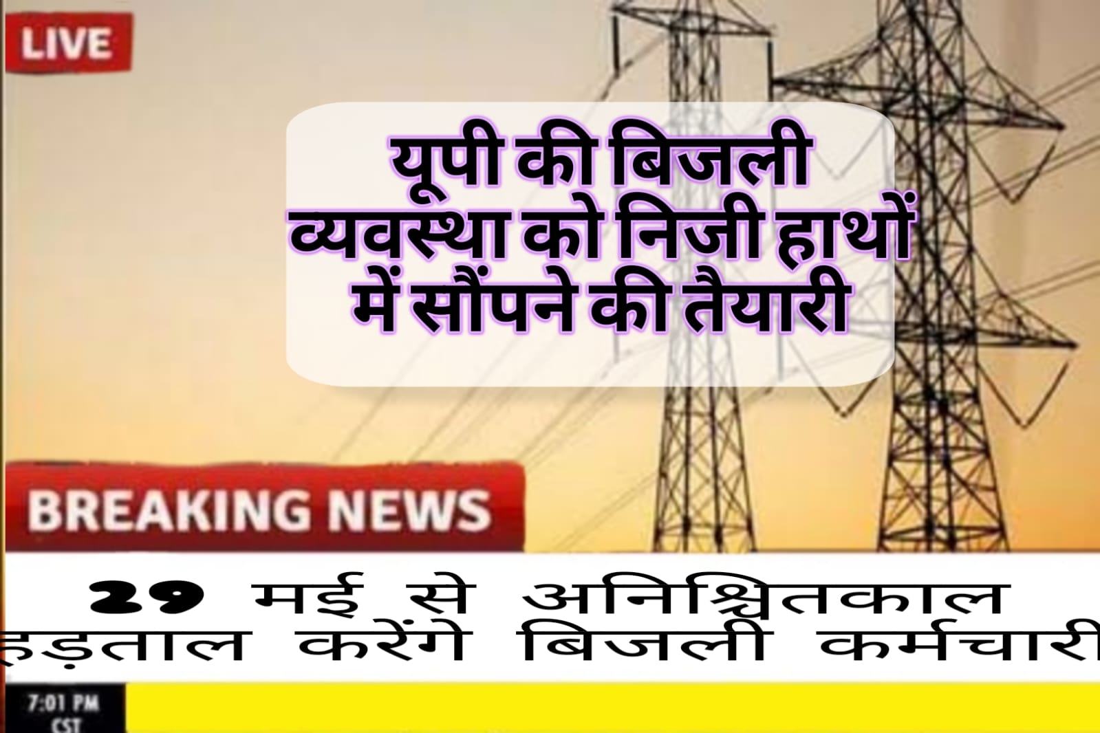 बिजलीकर्मियों की हड़ताल की तैयारी: 29 मई से अनिश्चितकालीन कार्य बहिष्कार का ऐलान