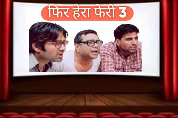 परेश रावल ने छोड़ी ‘हेरा फेरी 3’, बताया क्यों लिया यह फैसला परेश रावल ने छोड़ी 'हेरा फेरी 3', बताया क्यों लिया यह फैसला