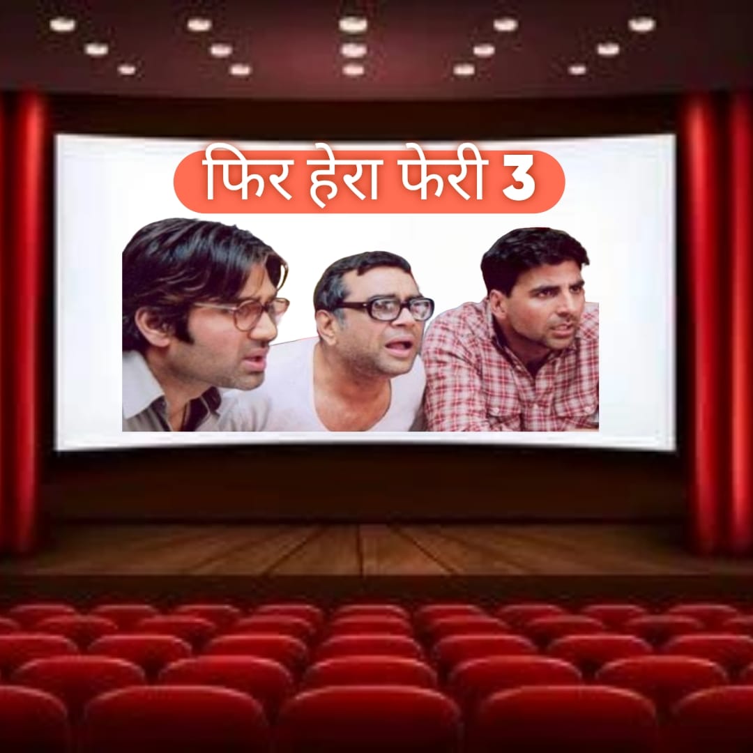 परेश रावल ने छोड़ी 'हेरा फेरी 3', बताया क्यों लिया यह फैसला
