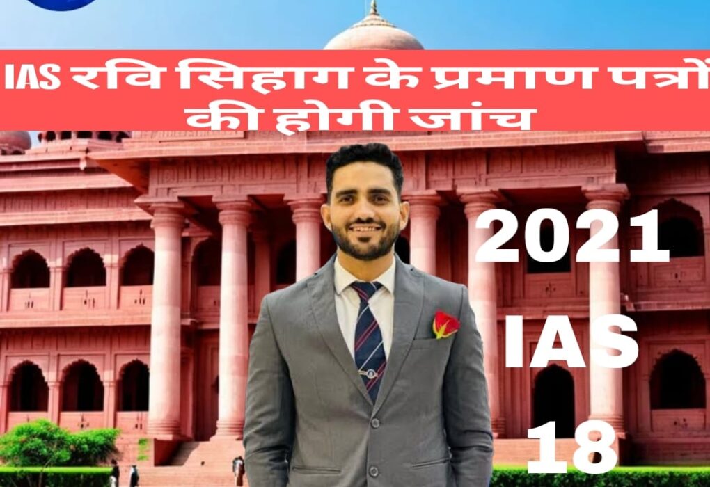 आईएएस अधिकारी रवि सिहाग पर फर्जी प्रमाण पत्र के आरोप, जांच शुरू
