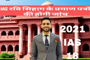 आईएएस अधिकारी रवि सिहाग पर फर्जी प्रमाण पत्र के आरोप, जांच शुरू