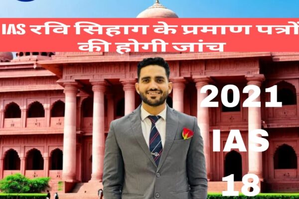 आईएएस अधिकारी रवि सिहाग पर फर्जी प्रमाण पत्र के आरोप, जांच शुरू