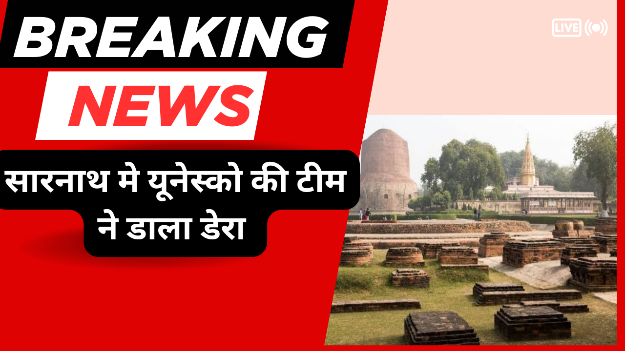 यूनेस्को का सारनाथ दौरा