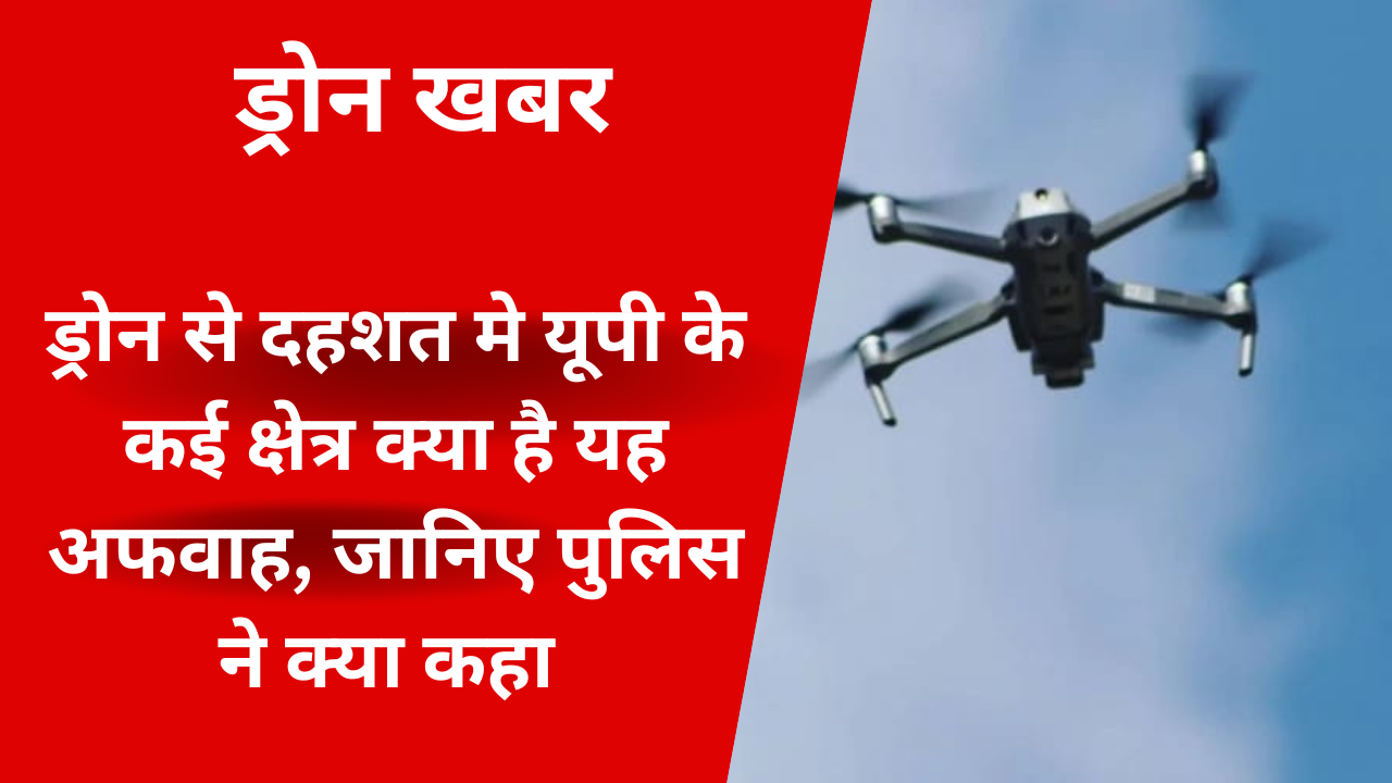 "उत्तर प्रदेश के गांव में रात के समय आसमान में ड्रोन की चमकती लाइट्स, ड्रोन चोर अफवाहों का केंद्र"