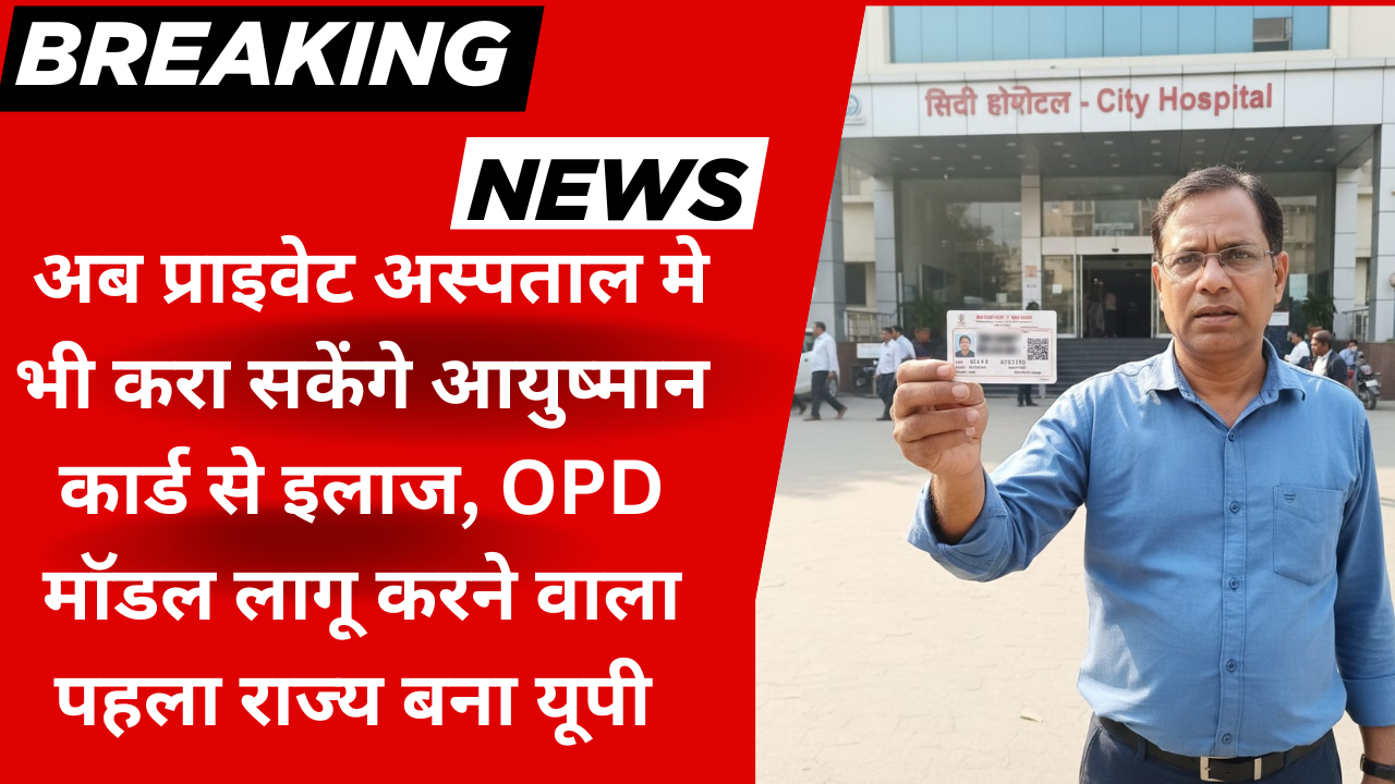 उत्तर प्रदेश में आयुष्मान भारत OPD मॉडल लॉन्च: प्राइवेट अस्पताल में मुफ्त इलाज और डॉक्टर फीस पर 50% छूट