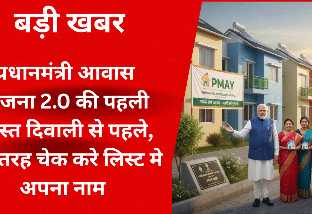 उत्तर प्रदेश में प्रधानमंत्री आवास योजना 2025 के तहत सत्यापन पूरा, लाभार्थी परिवारों को दिवाली तक पहली किस्त मिलने की उम्मीद।"